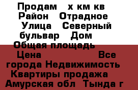 Продам 3-х км.кв. › Район ­ Отрадное › Улица ­ Северный бульвар › Дом ­ 6 › Общая площадь ­ 64 › Цена ­ 10 000 000 - Все города Недвижимость » Квартиры продажа   . Амурская обл.,Тында г.